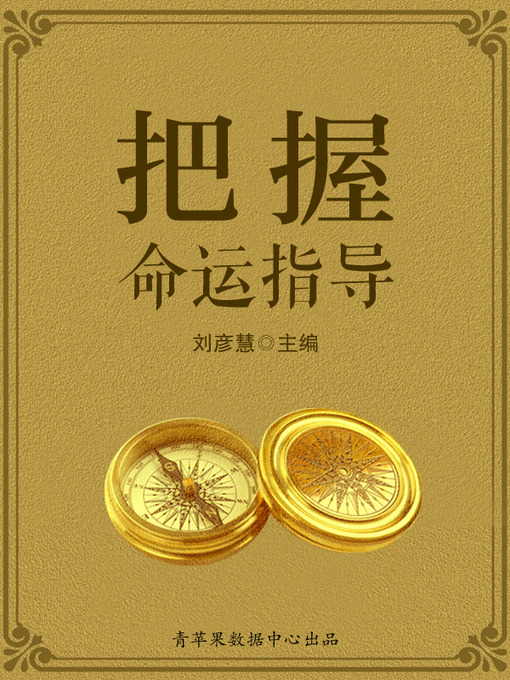 Title details for 把握命运指导 by 刘彦慧 - Wait list